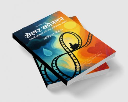 रोलर कोस्टर   इंसानी जज़्बातों की एक मनोरंजक राइड !