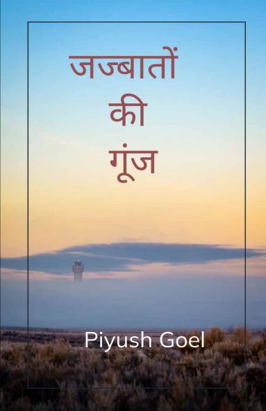 जज्बातों की गूंज