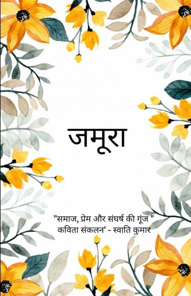 जमूरा   समाज प्रेम और संघर्ष की गूंज