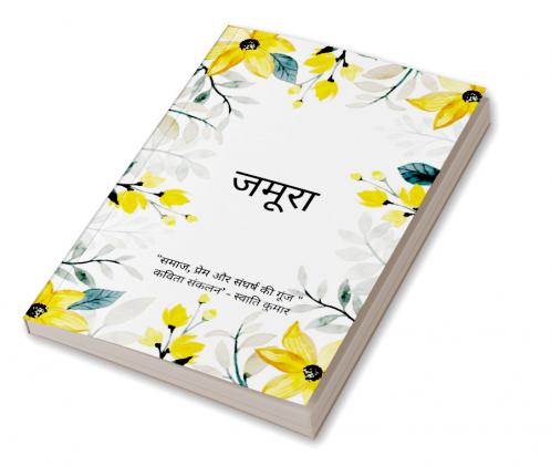 जमूरा   समाज प्रेम और संघर्ष की गूंज