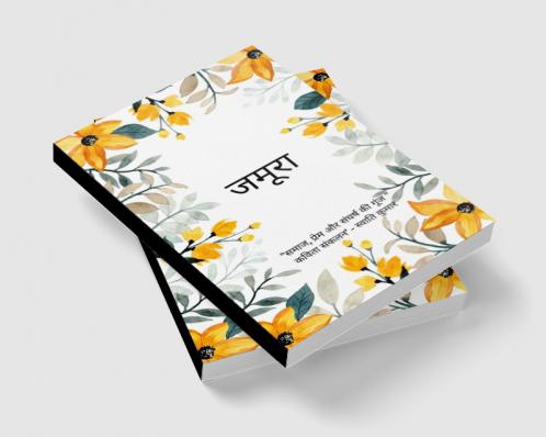 जमूरा   समाज प्रेम और संघर्ष की गूंज