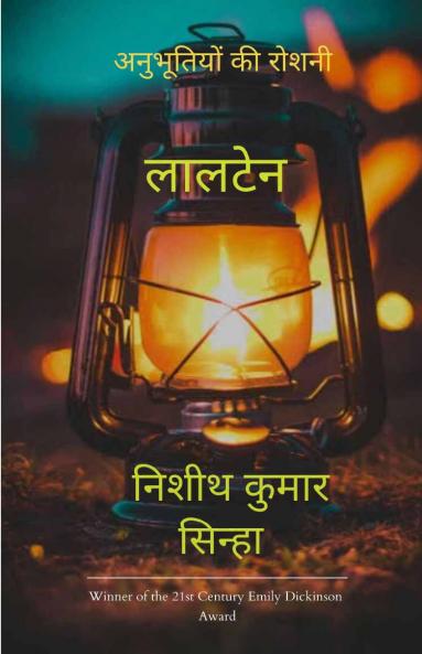 लालटेन   अनुभूतियों की रोशनी