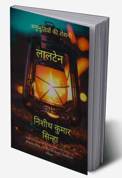 लालटेन   अनुभूतियों की रोशनी