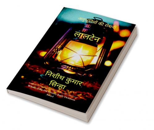 लालटेन   अनुभूतियों की रोशनी