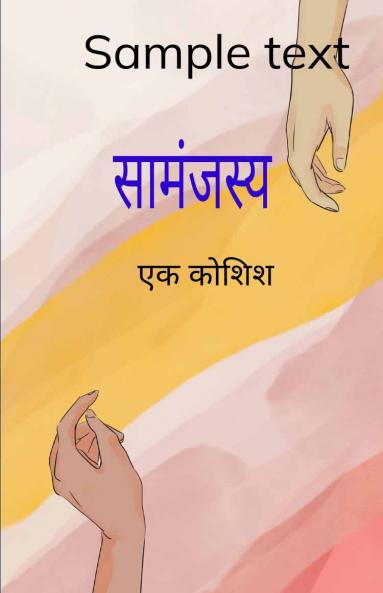 सामंजस्य   एक कोशिश