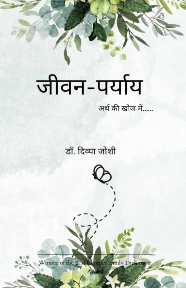 जीवन-पर्याय   अर्थ की खोज में.....