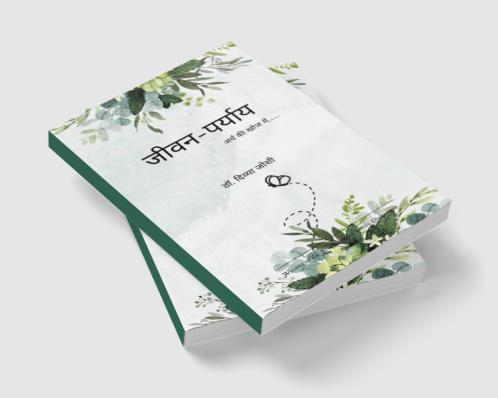 जीवन-पर्याय   अर्थ की खोज में.....