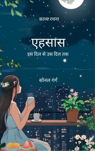 एहसास:इस दिल से उस दिल तक