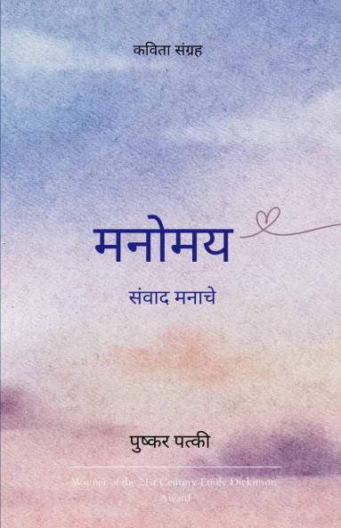 मनोमय   संवाद मनाचे