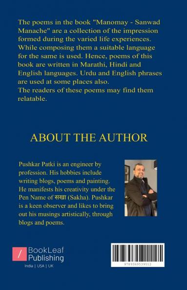 मनोमय   संवाद मनाचे