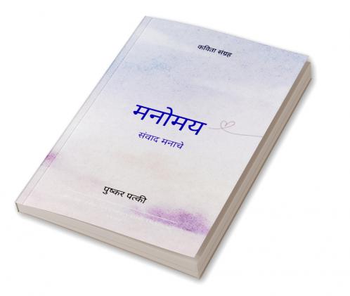 मनोमय   संवाद मनाचे