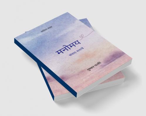 मनोमय   संवाद मनाचे