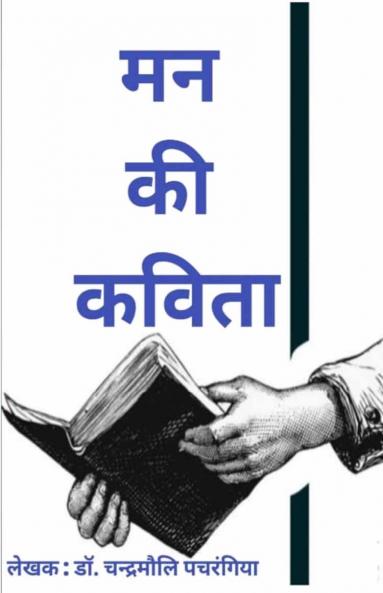 मन की कविता