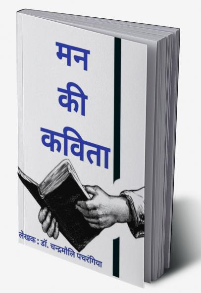 मन की कविता