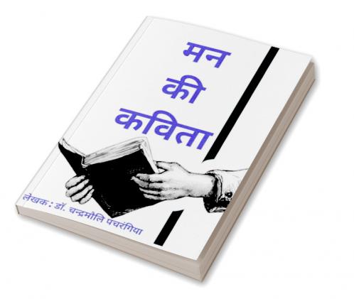 मन की कविता