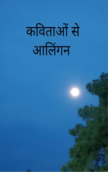कविताओं से आलिंगन