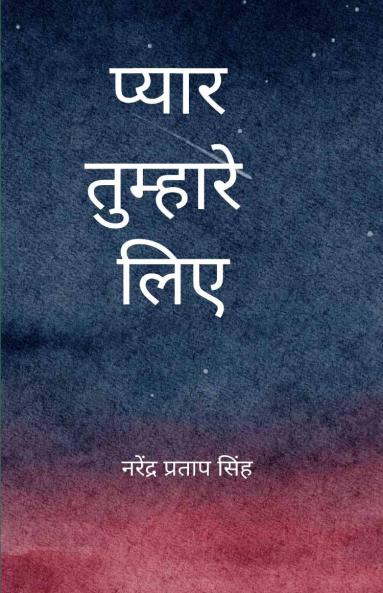 प्यार तुम्हारे लिये