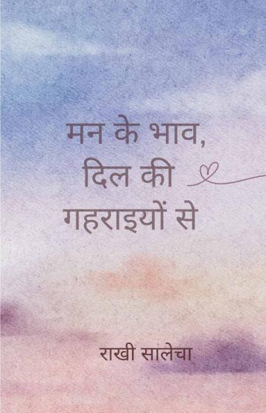 मन के भाव दिल की गहराइयों से