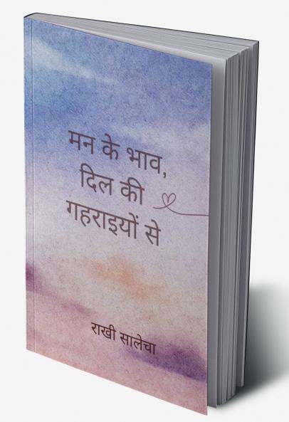 मन के भाव दिल की गहराइयों से