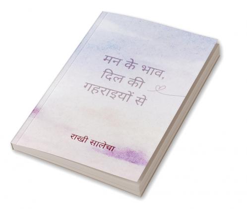 मन के भाव दिल की गहराइयों से