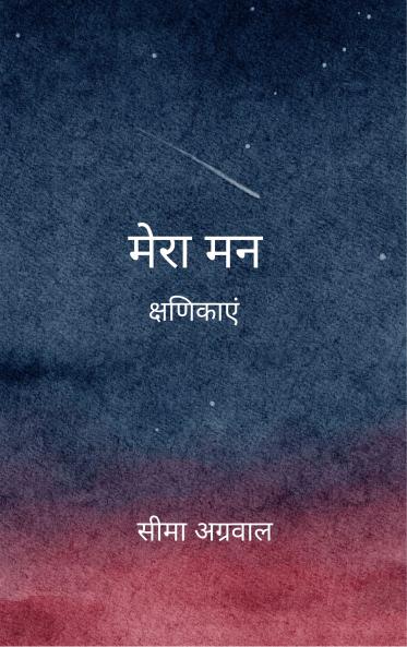 मेरा मन  क्षणिकाएं