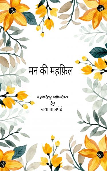 मन की महफ़िल  Gethering of the mind