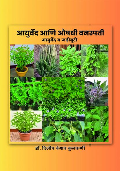 आयुर्वेद व जडीबुटी