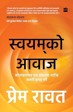 SWAYAMKO AWAAJ: Nepali Translation of the Bestselling Hear Yourself (Swayam ki Awaaz)