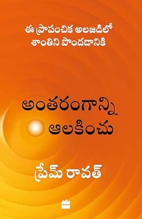 Antarangaanni Aalakinchu: Telugu Translation of the Bestselling Hear Yourself