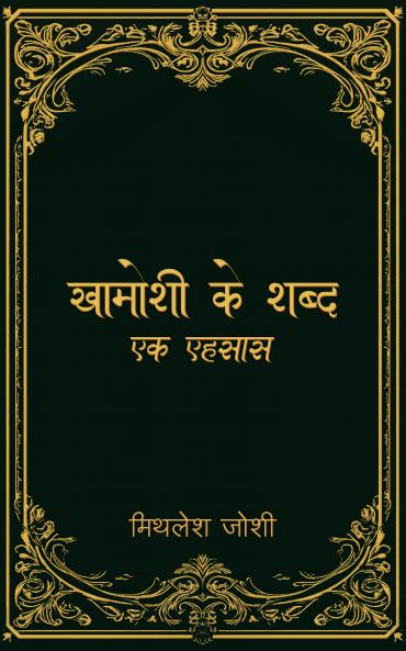 Khamoshi Ke Shabd - Ek Ehsaas