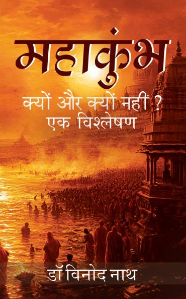 Mahakumbh Kyon Aur Kyon Nahin: Ek Vishleshan
