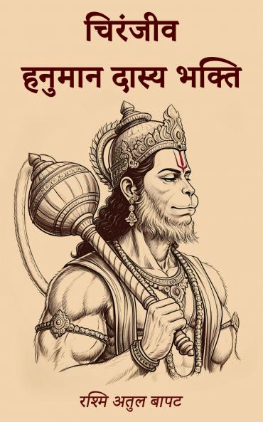 Chiranjiv Hanuman Dasya Bhakti