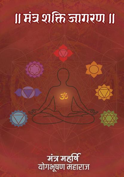 MANTRA SHAKTI JAGRAN