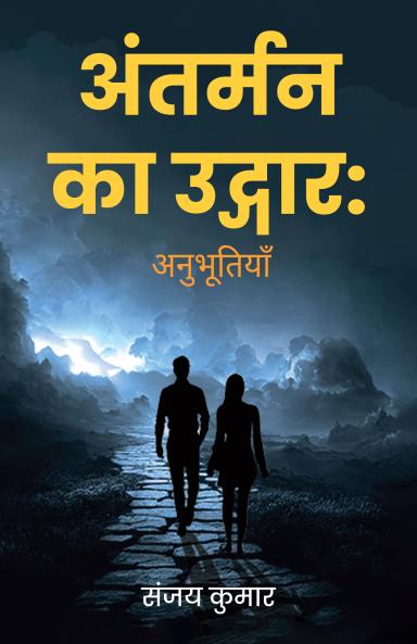 Antarman ka Udgaar: Anubhutiyan