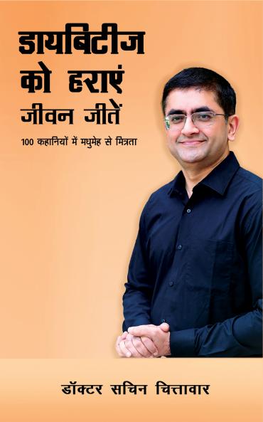 Diabetes Ko Haraye Jeevan Jeete:100 Kahaniyon Mein Madhumay Se Mitrata