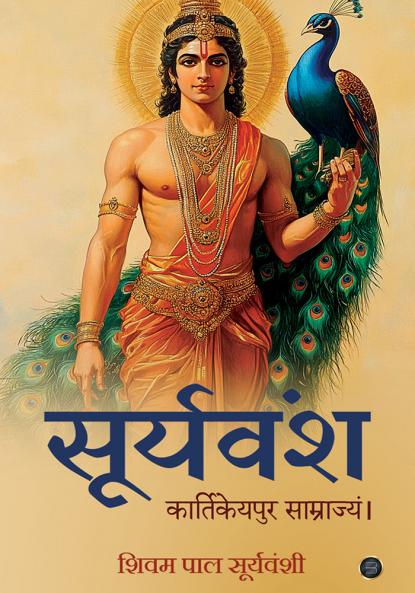 Suryavansh: Kartikeyapur samarajya