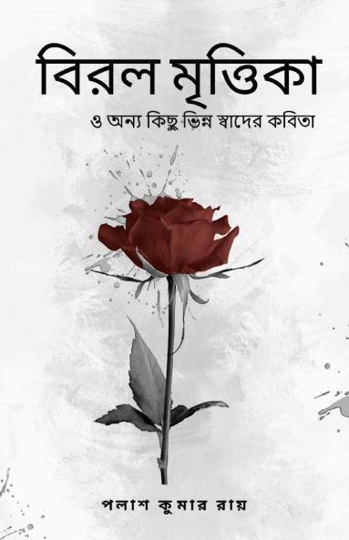 Biral Mrittika: O Onno Kichu Bhinna Swader Kobita