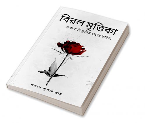 Biral Mrittika: O Onno Kichu Bhinna Swader Kobita