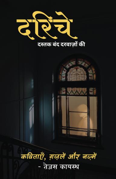 Dareeche: Dastak Band Darvazo Ki