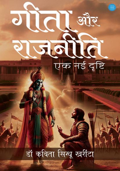 Geeta aur Rajneeti: Ek Nayi Drishti