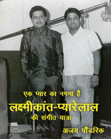 Ek Pyar ka Nagma Hai - Laxmikant Pyarelal ki Sangeet Yatra