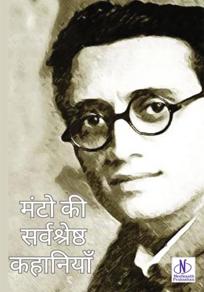 Manto Ki Sarvashreshta Kahaniyan