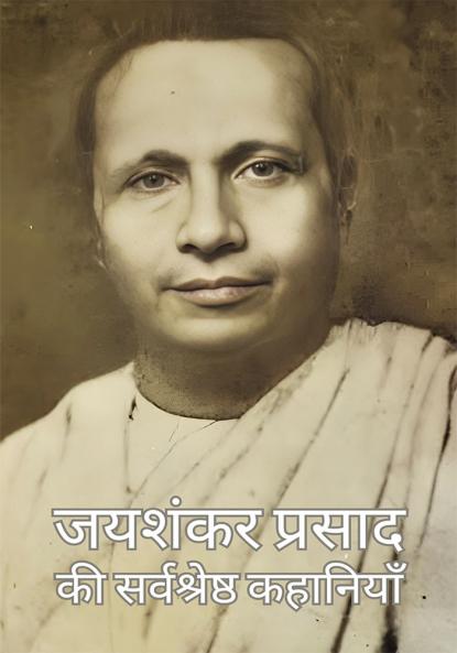 Jaisankar Prasad Ki Sarvashreshta Kahaniyan