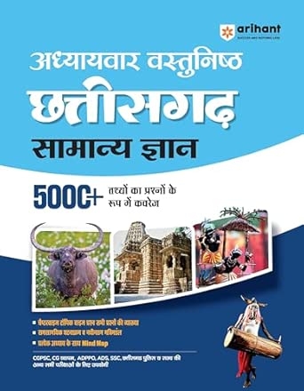Chhattisgarh Vastunishth Samanya Gyan