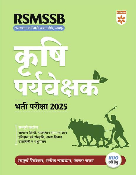 RSMSSB Krashi Pryavekshak Exam 2025 | Conducted by Rajasthan Karamchari Chayan Board Jaipur | Based on Latest Syllabus | Hindi Medium