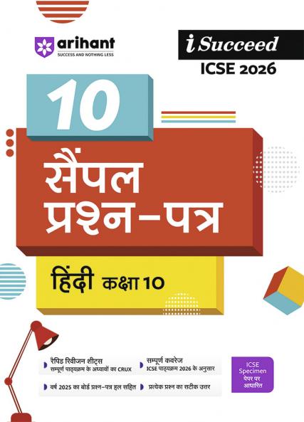 i-Succeed ICSE 2026 â€“ Hindi Class 10 | 10 Sample Question Papers | Based on Latest ICSE Syllabus | Includes Solved Specimen Paper 2025 Board Paper & Council-style Answers