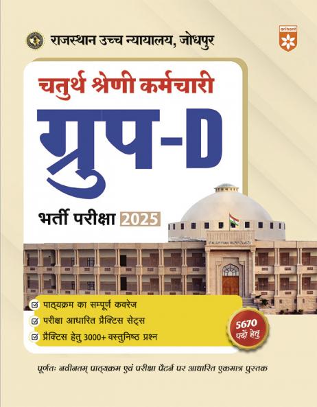 Rajasthan High Court Group-D Exam 2025 | Study Guide| 3000+ Objective Questions + Practice Sets