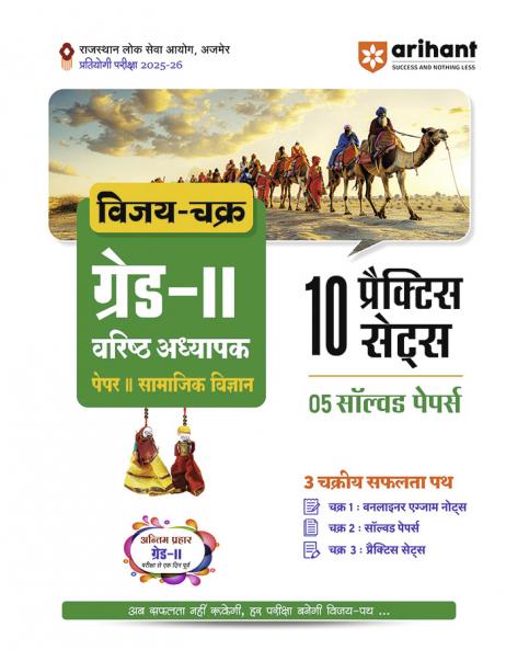 RPSC Grade-II Varishth Adhyapak Pariksha 2025â€“26 | Paper 2: Samajik Vigyan (General Science) â€“ 10 Practice Sets + 5 Solved Papers | One-Liner Exam Notes | Based on Latest RPSC Syllabus | Vijay Chakra Series
