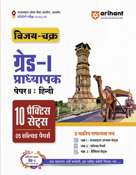 RPSC Grade-I Pradhyapak Pariksha 2025-26 | Paper 2: Hindi â€“ 10 Practice Sets + 5 Solved Papers | One-Liner Exam Notes | Based on Latest RPSC Syllabus | Vijay Chakra Series