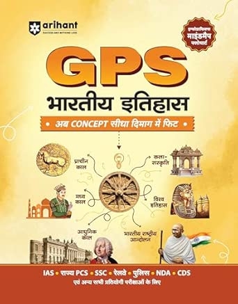 GPS Bharatiya Itihas (Indian History)| with Infographics Mindmaps & Flowcharts | for UPSC IAS PCS SSC Railway NDA CDS &  Other Competitive Exams | Hindi Medium